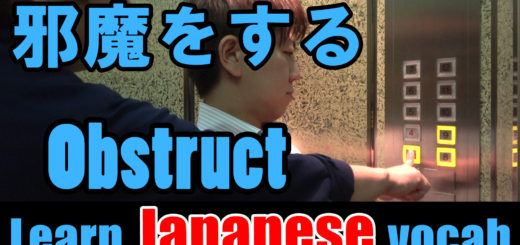 obstruct-Japanese