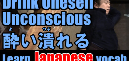 drink oneself unconscious Japanese