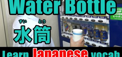 water bottle Japanese