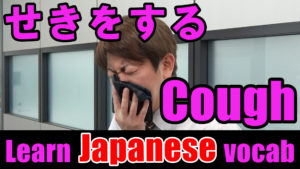 cough-Japanese